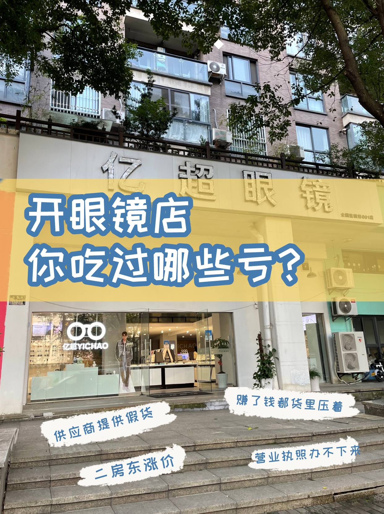 开眼镜店的经历和感受,开眼镜店10年的心酸和感慨