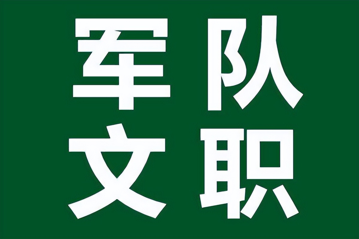 军队文职金饭碗今年报名机会多,中国人民解放军文职是铁饭碗吗