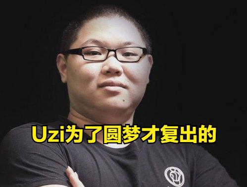 uzi采访最想对线的adc,uzi赛前玩吃鸡