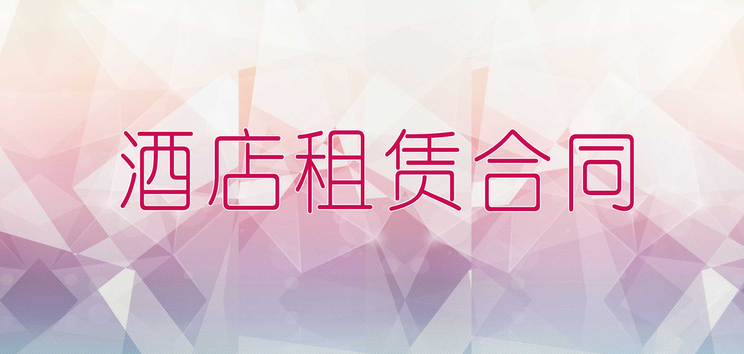 酒店经营权协议书,酒店出租合同书