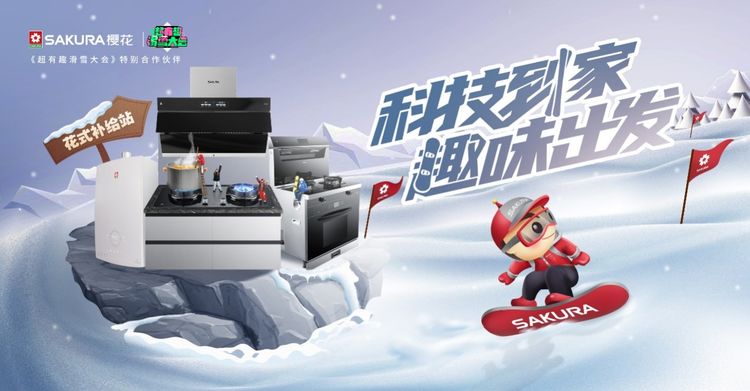 樱花燃气灶——你值得拥有