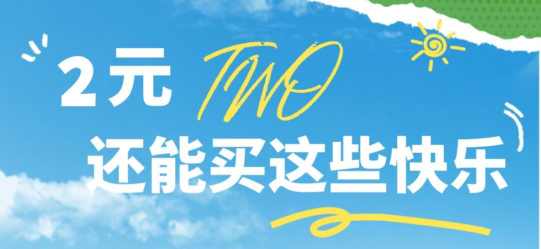惊！在昆山，2元竟然可以做这么多事