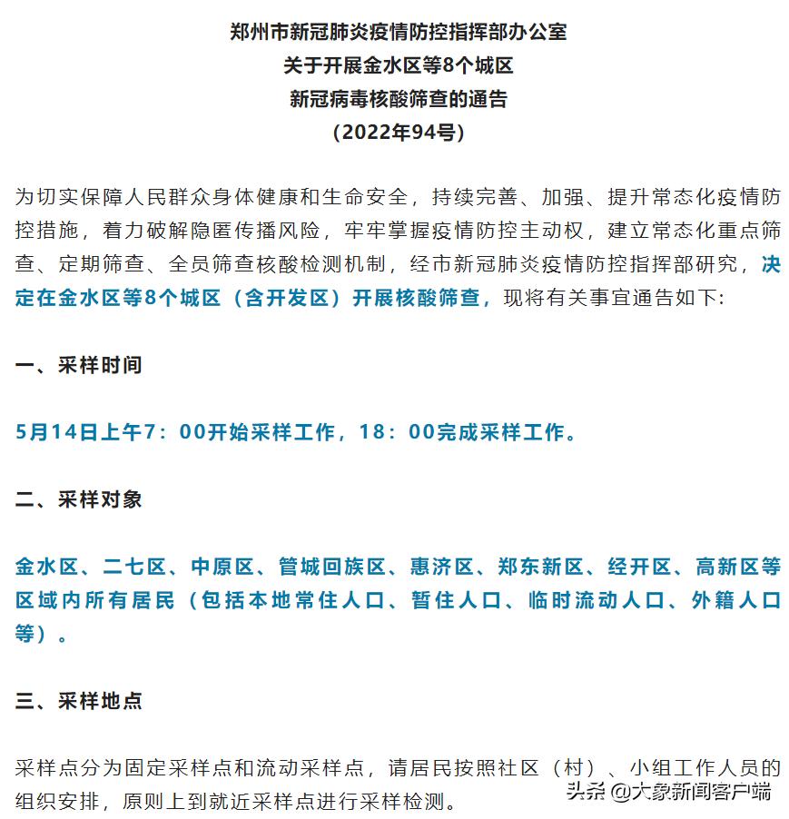 郑州9号通告最新,郑州18号通告汇总最新