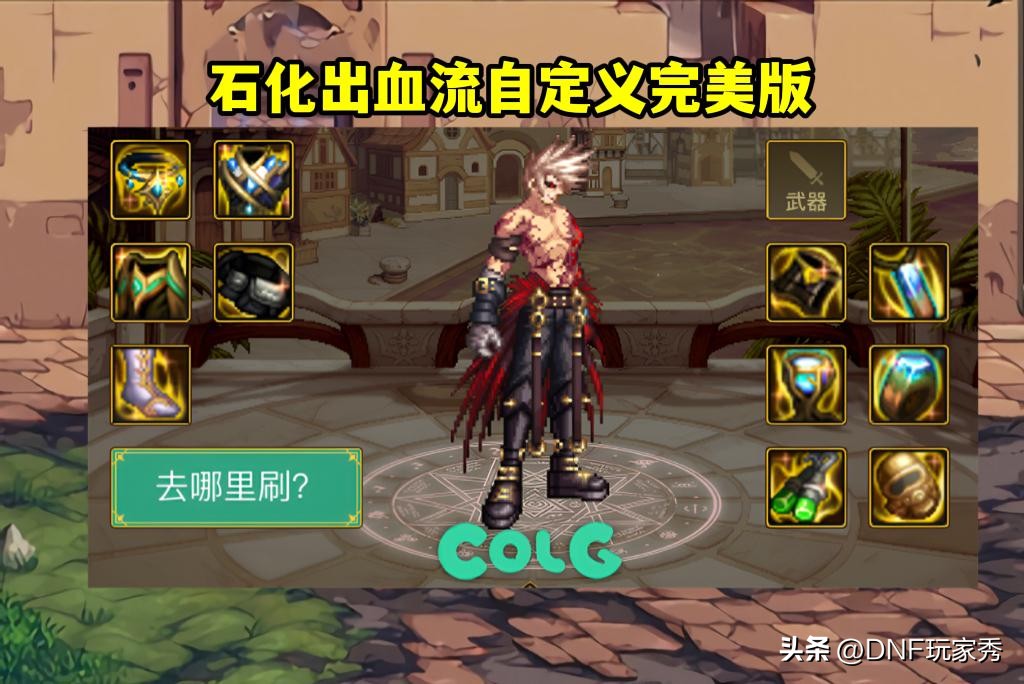 dnf石化出血流自定义词条选择,dnf石化出血流装备搭配最新