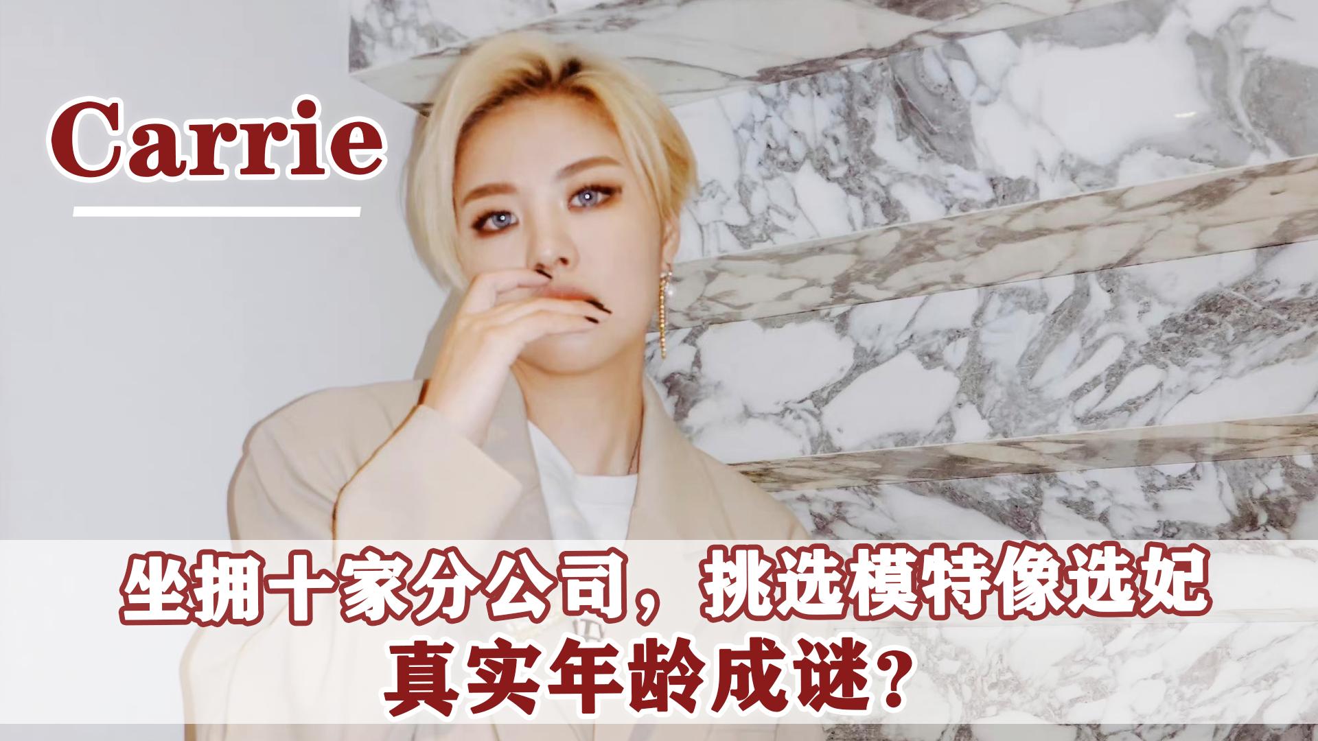 carrie经纪人多大,carrie签约艺人