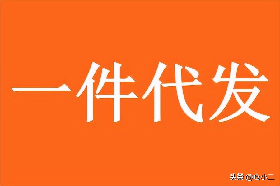 一件代发的电商云仓有哪些,仓小二平台咋样