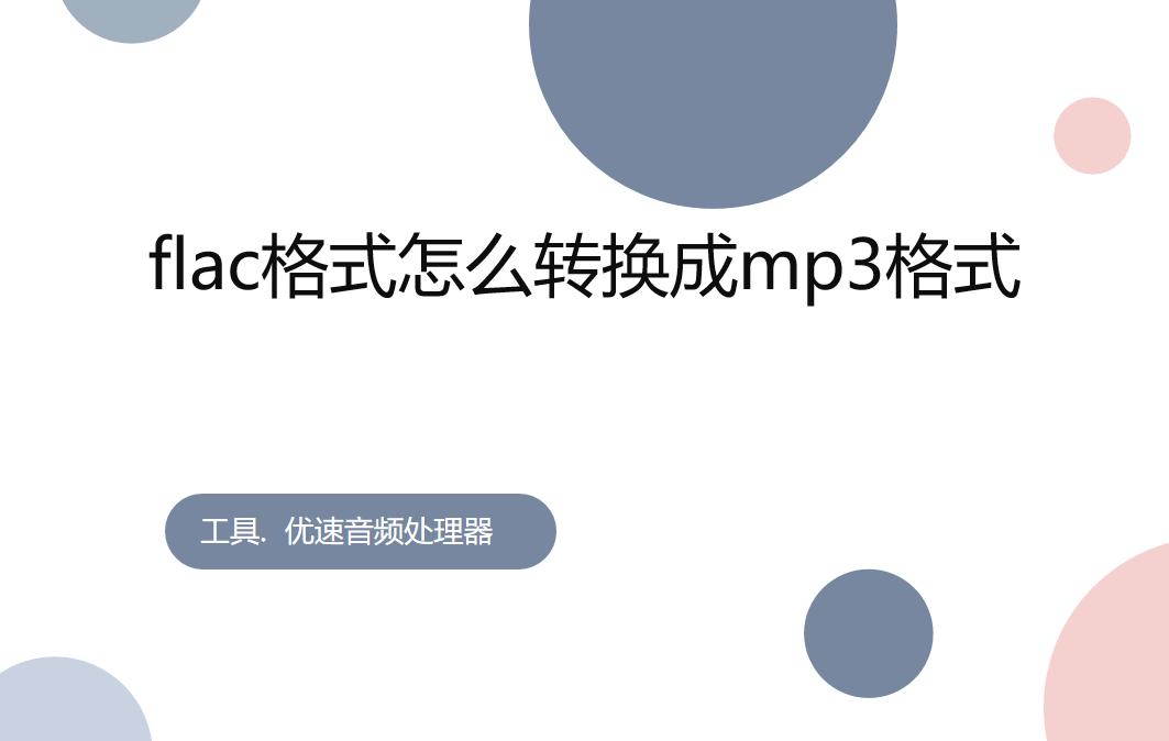 qmcflac转换成mp3格式会影响音质吗,下载音乐flac怎么转换成mp3格式