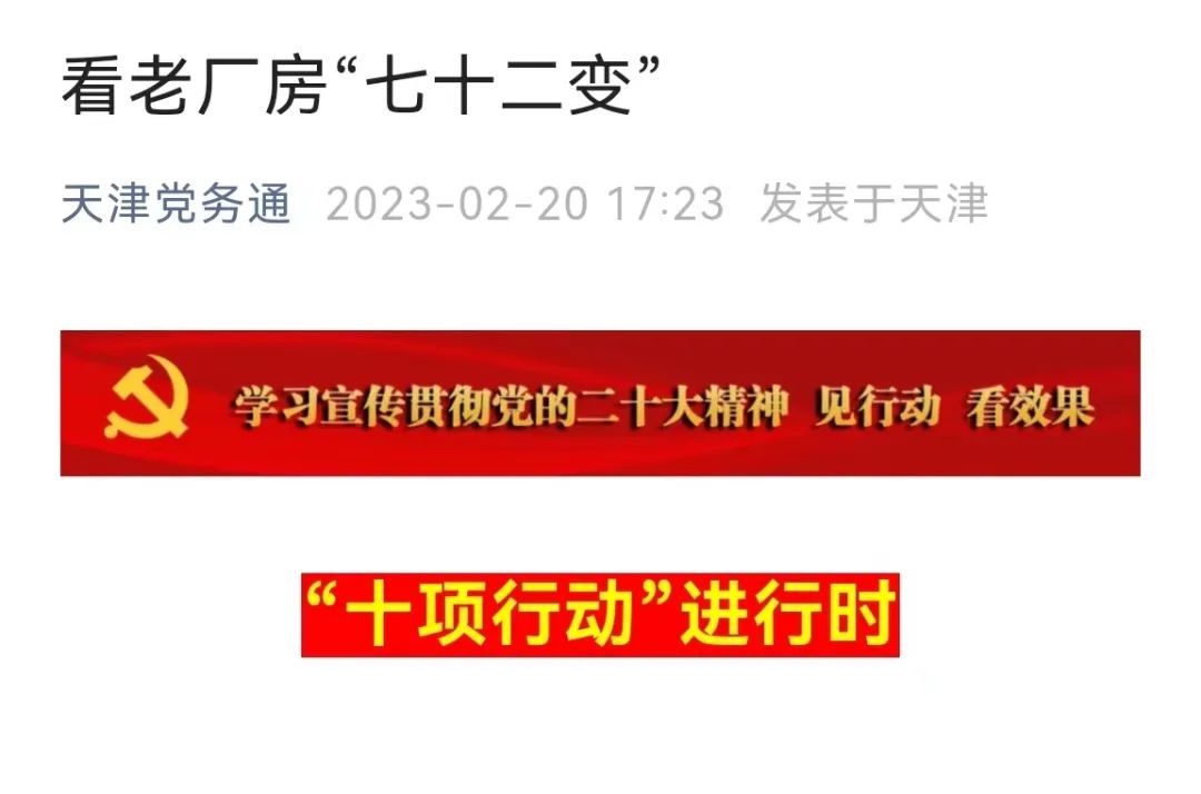 【媒体聚焦看河东】天津*党**务通微信公众号报道河东区老厂房焕发新生机