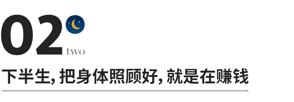 把身体照顾好就是在赚钱,后半生把自己的身体照顾好