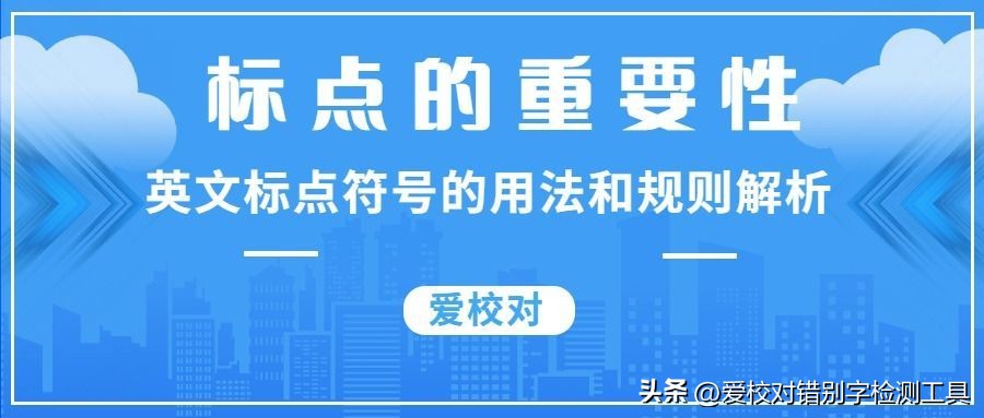 标点的重要性,英语标点符号的作用及用法