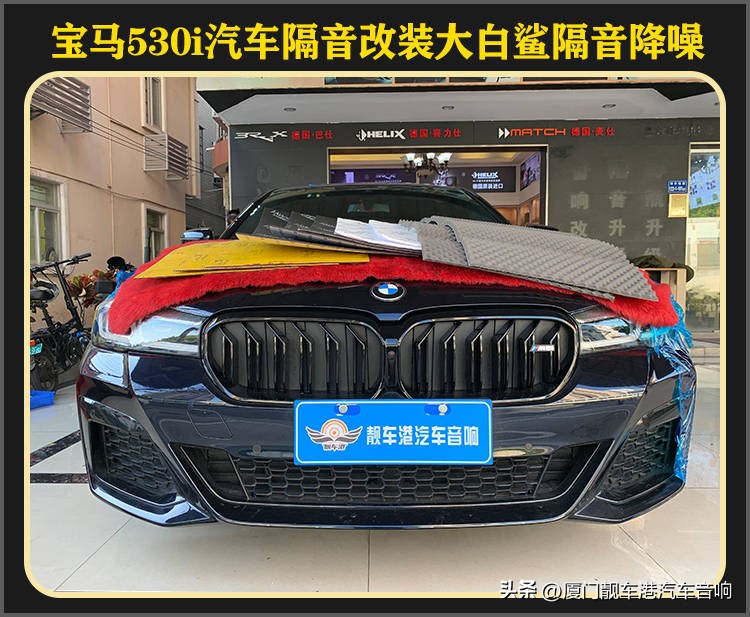 厦门集美汽车隔音改装案例宝马530i改装大白鲨隔音