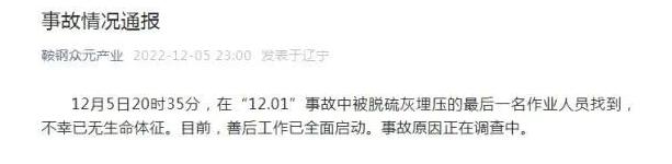 痛心8名失联人员均确认遇难,痛心8人不幸身亡