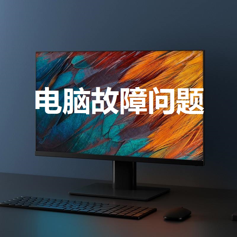 四个常见电脑故障的解决办法,电脑基础知识常见的电脑故障