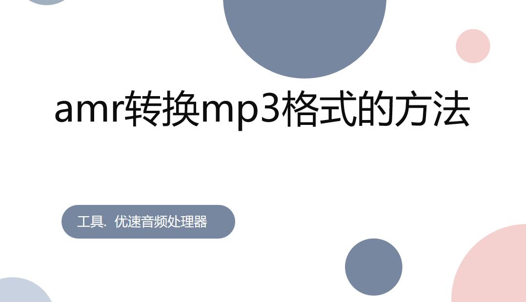 苹果手机如何将amr格式转为mp3,amr格式转换成mp3格式