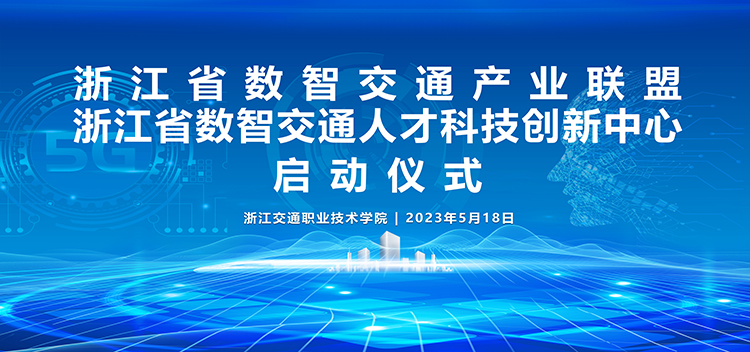 数智交通产业联盟,浙江省数智科技研究院
