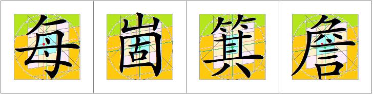 汉字书写的重心,汉字的重心是什么