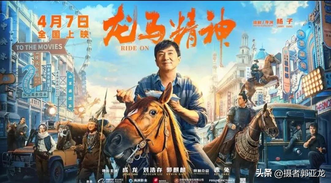 龙马精神电影成龙演的,成龙龙马精神哪一年拍的