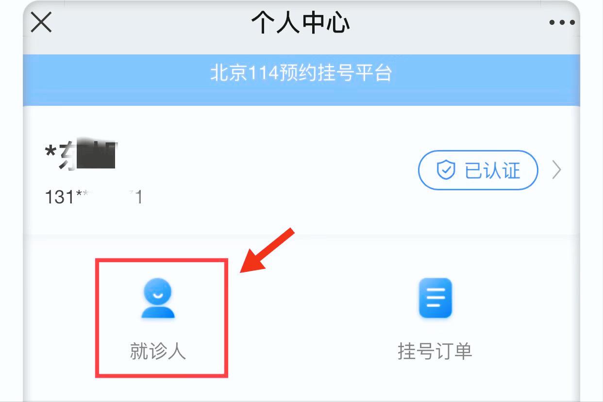 114预约挂号实名认证要多久能通过,114预约平台取消后如何再挂号