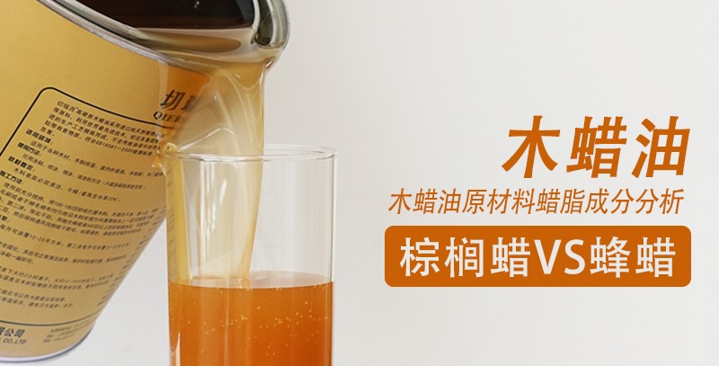 木蜡油入门知识大全,木蜡油用什么蜡做