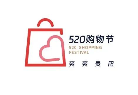 快来买买买！“爽爽贵阳·520购物节——为爱助力惠购南明”活动来啦
