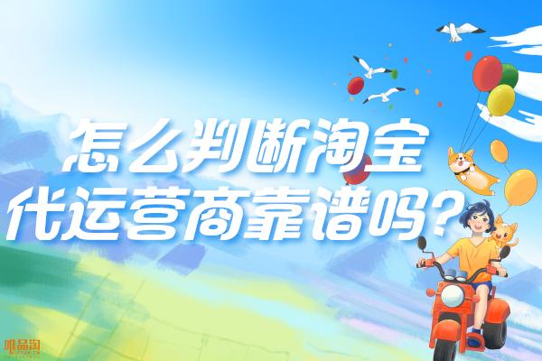 怎么判断淘宝代运营商靠谱吗