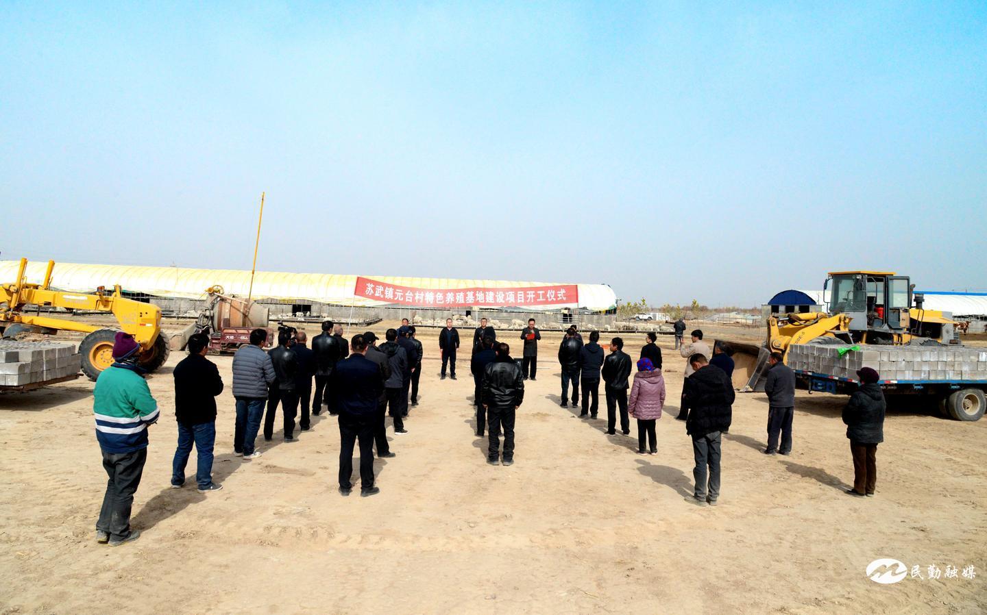 投资1000万元！民勤县苏武镇元台村特色养殖基地建设项目举行开工仪式