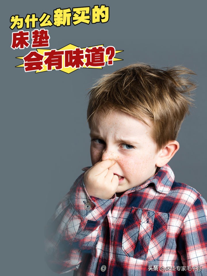 为什么新床垫都有味道呢,新床垫有味道对人体有害吗