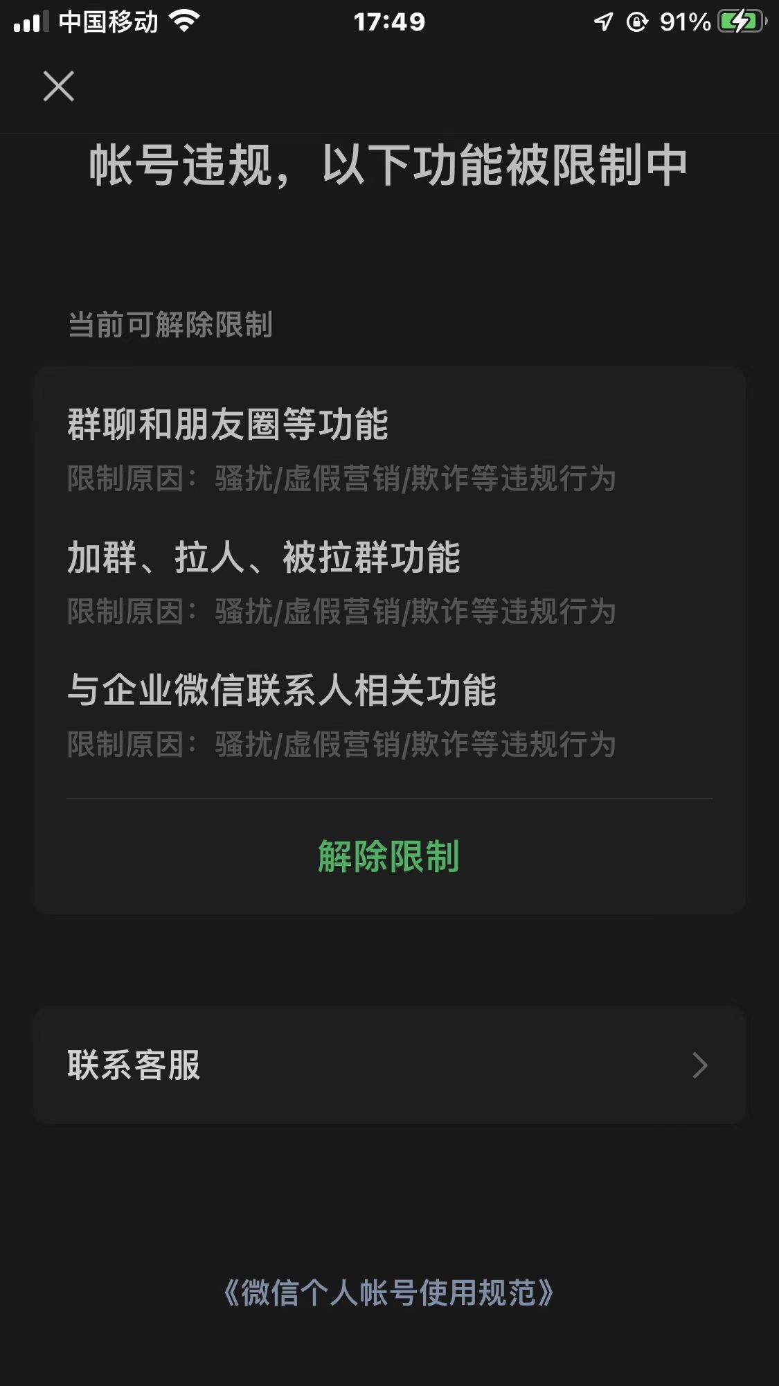 微信因骚扰虚假营销欺诈被限制,微信因骚扰虚假营销被限制