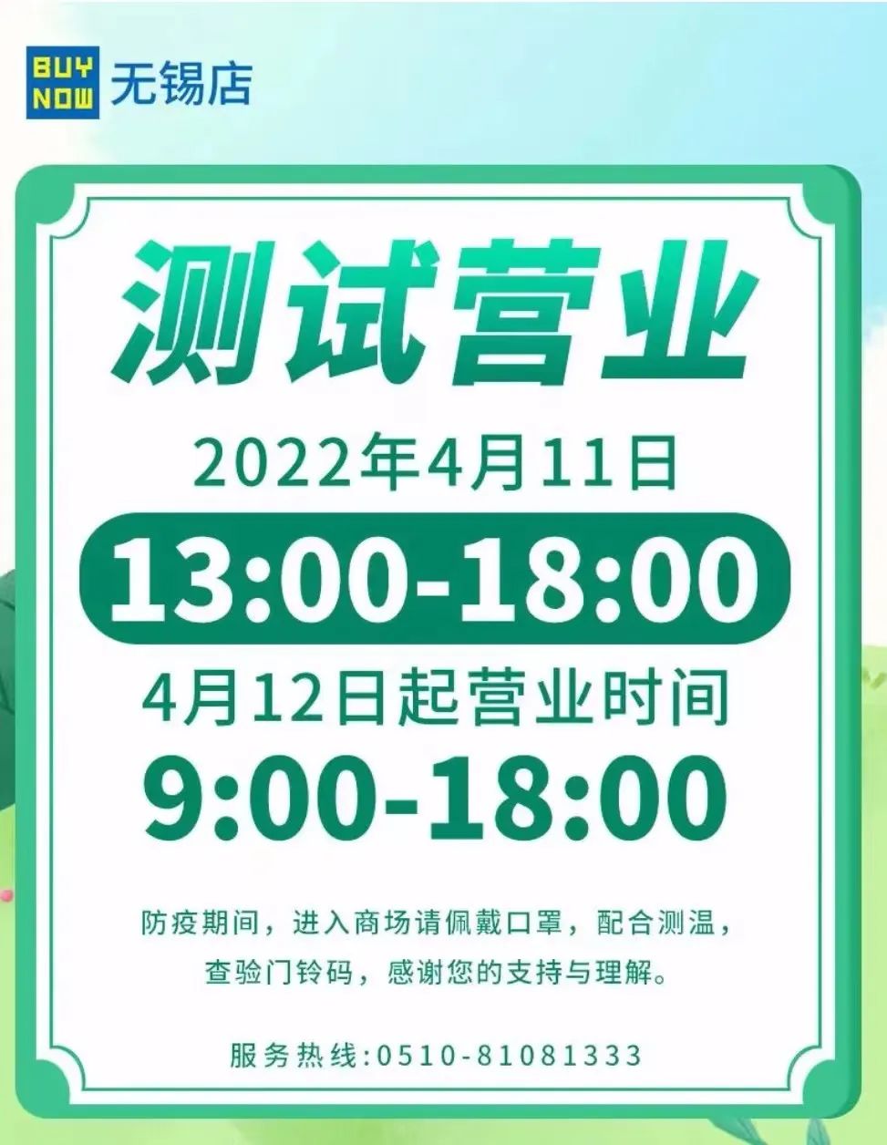 无锡市中心商场营业了吗,无锡各商场营业时间