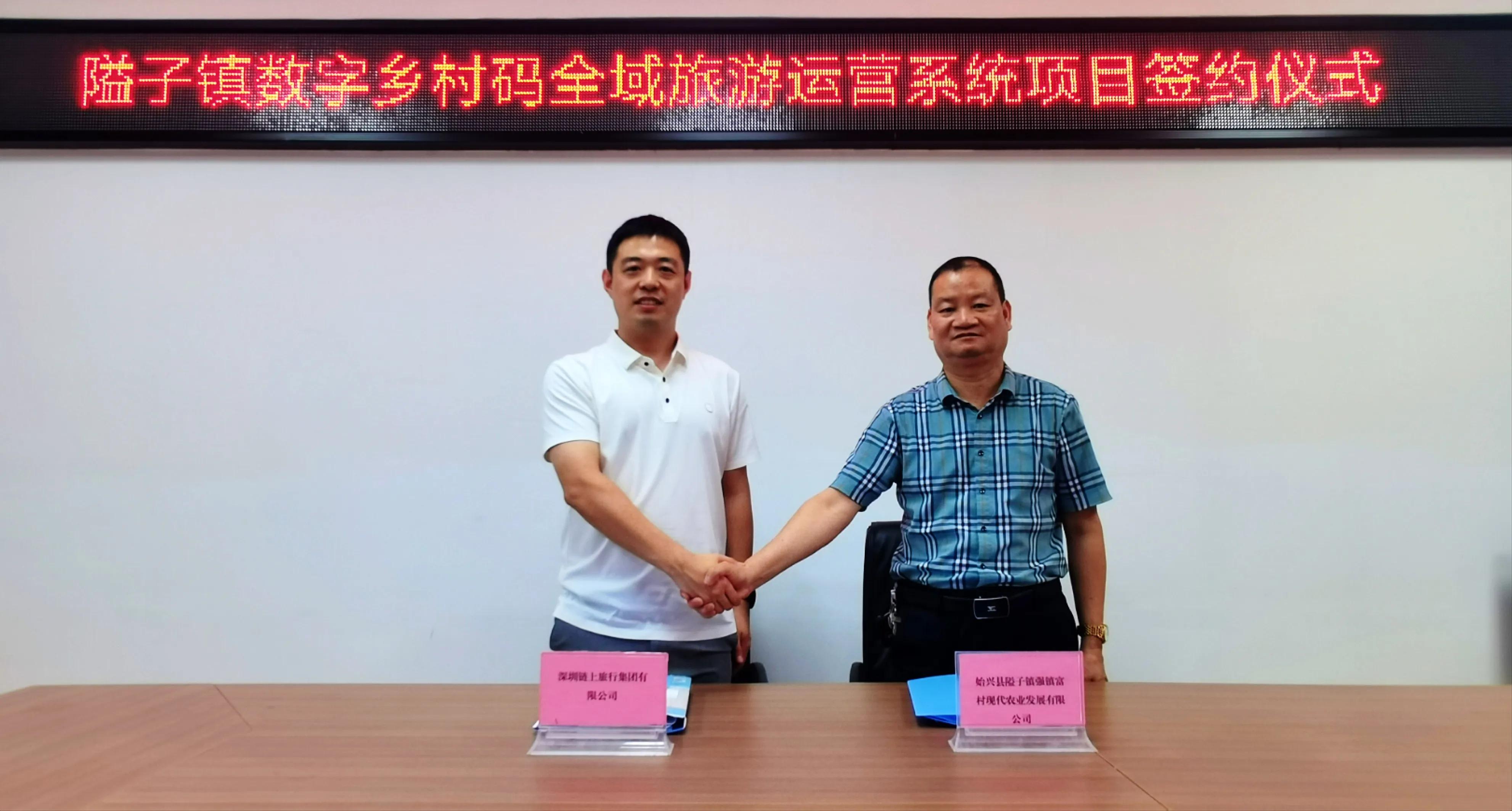 深圳链上旅行集团与韶关市隘子镇举行数字乡村码投资项目签约仪式