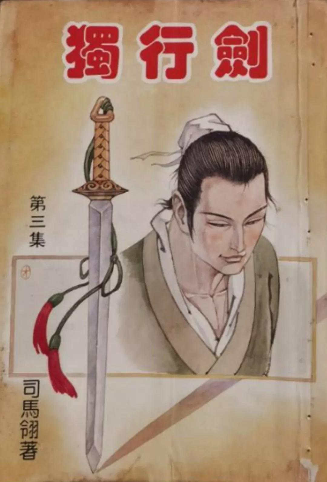 司马翎的一生,司马翎独行剑