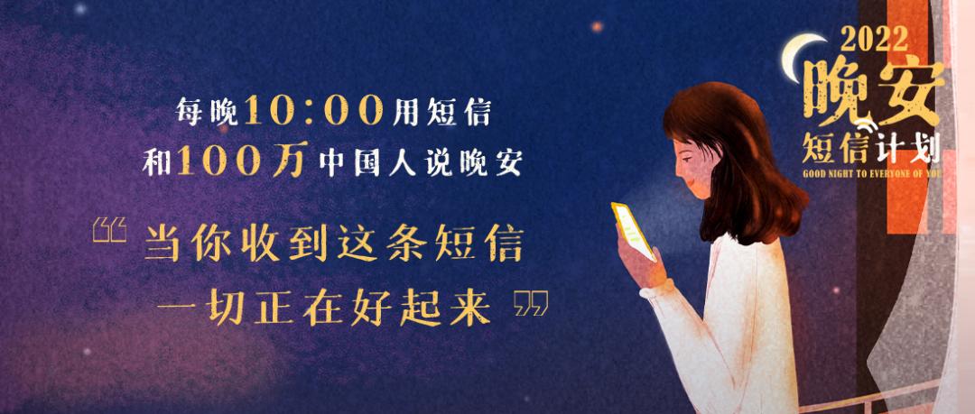 当你收到这条短信，一切正在好起来：晚安短信回来了