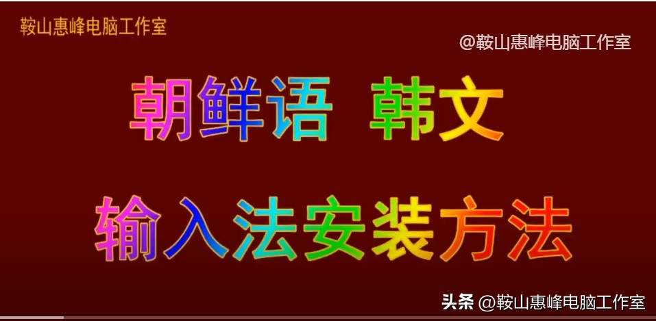 电脑怎么安装语音输入法,电脑怎么安装韩语输入法