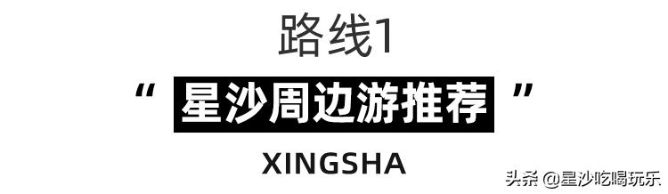 星沙周末户外一日游攻略,星沙周末适合出去玩的地方
