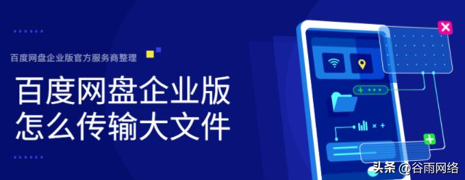 百度网盘企业版怎么扩容,百度网盘企业传输