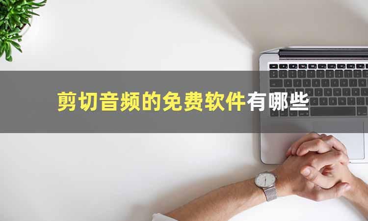 剪切音频用什么软件最好,免费剪切音频软件