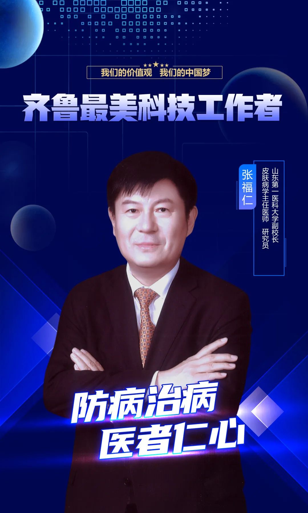 山东最有名皮肤科专家张福仁,山东省皮肤病医院张福仁