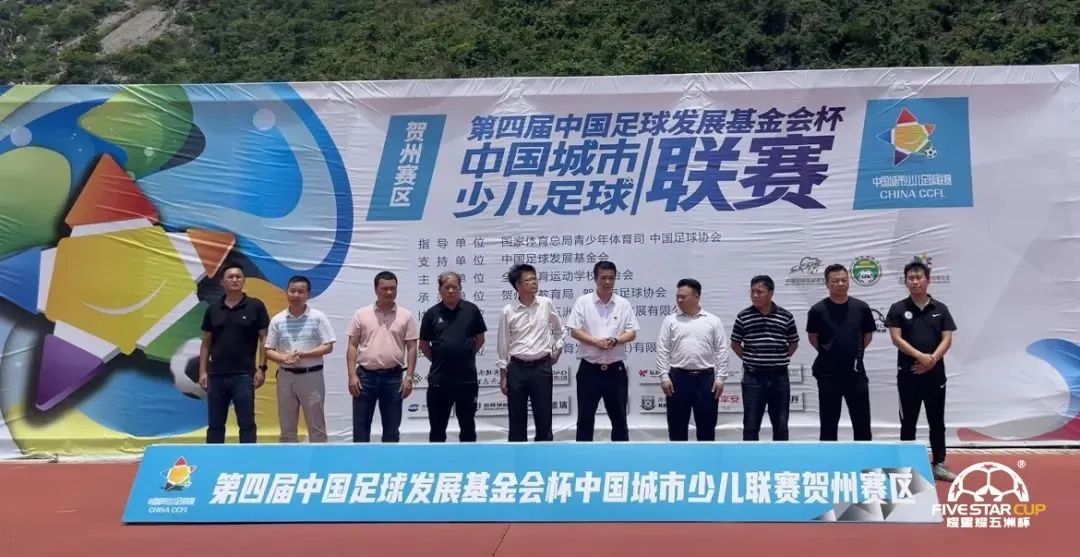 广西贺州中华杯足球赛,第五届中国足球发展基金会杯