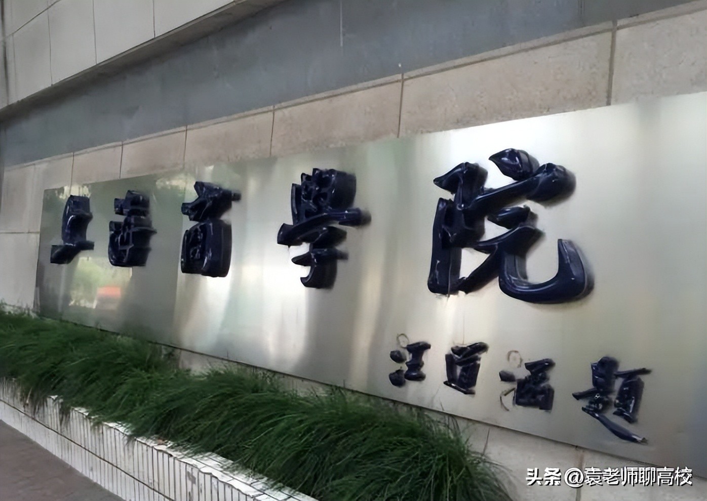 华东交大与上海海关学院哪个好,上海海关学院和北京电子科技学院