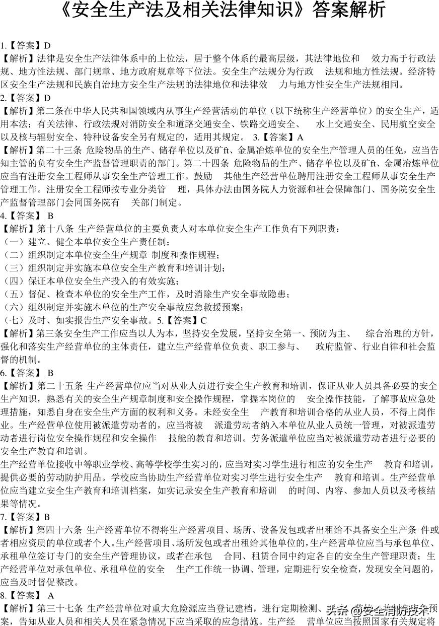 2020注册安全师管理考试题目,2023年注册安全师法规答案