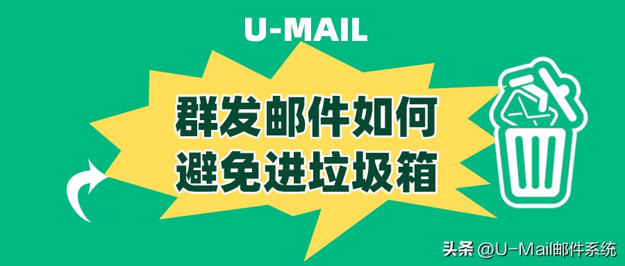 群发邮件怎么避免垃圾,怎么防止邮件进垃圾箱