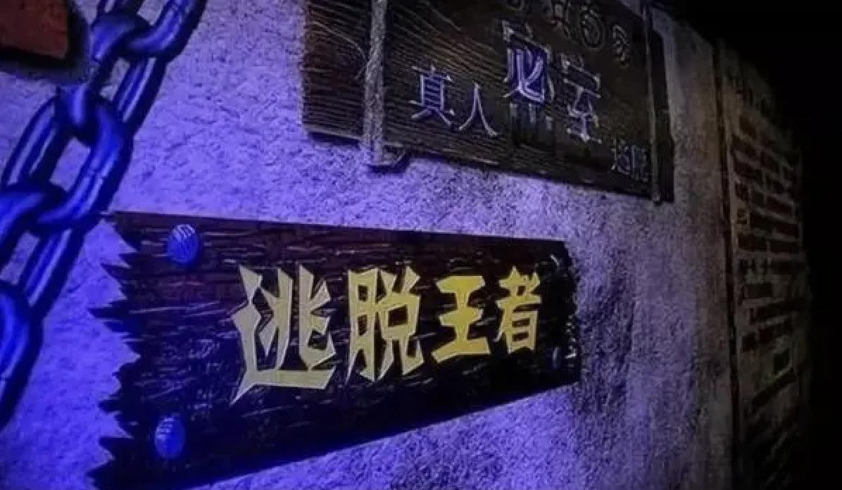 密室逃脱到底赚不赚钱,密室逃脱赚钱嘛