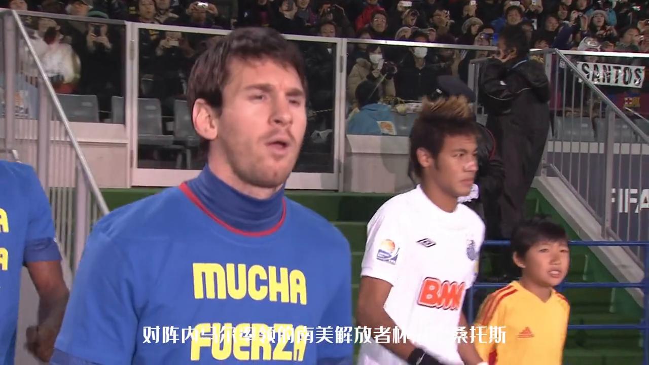 梅西和内马尔第一次巅峰对决,梅西对内马尔的全程视频