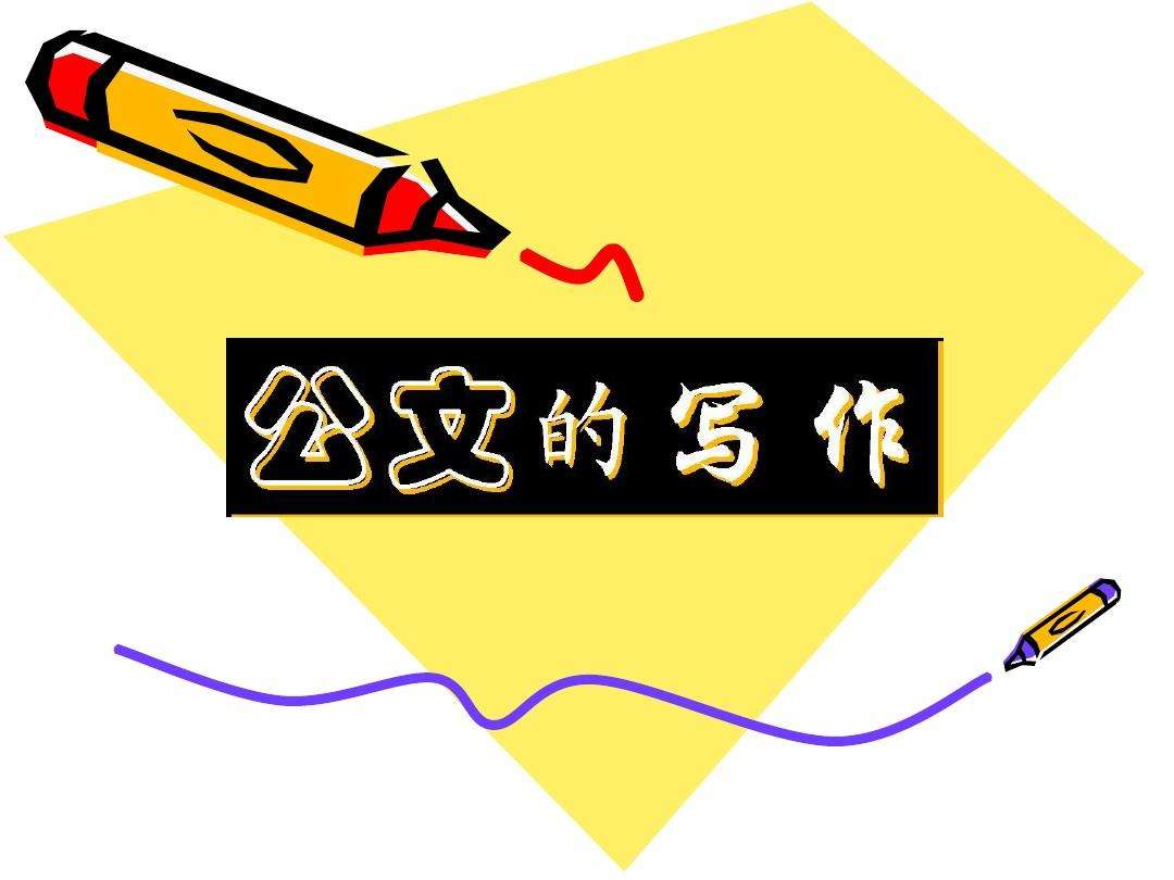 学习公文写作能力的方法,学习写公文最好的方法