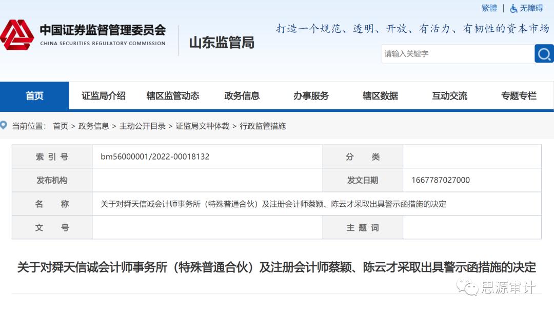 舜天信诚会计师事务所及两名注会收警示函