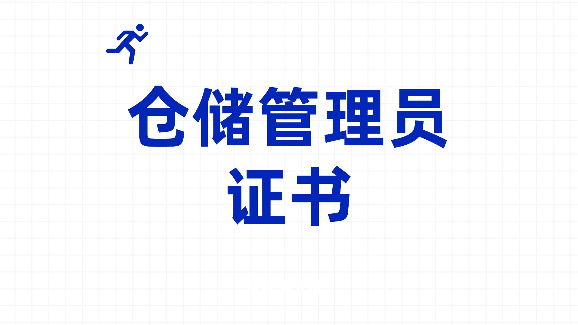 军队仓储管理员考证,高级仓储管理员证书含金量