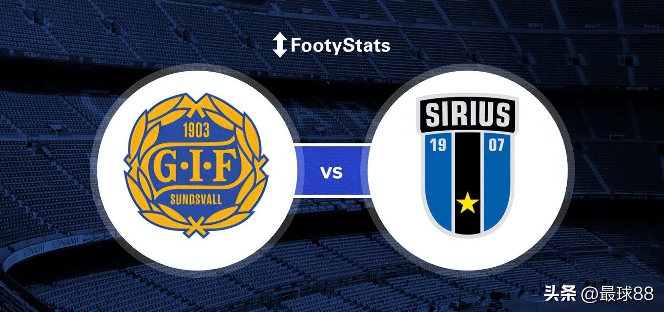瑞典超哥德堡对瓦尔贝里,瑞典超赫根vs天狼星