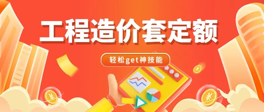 定额怎么套一步一步学造价干货,工程造价怎样从零开始学