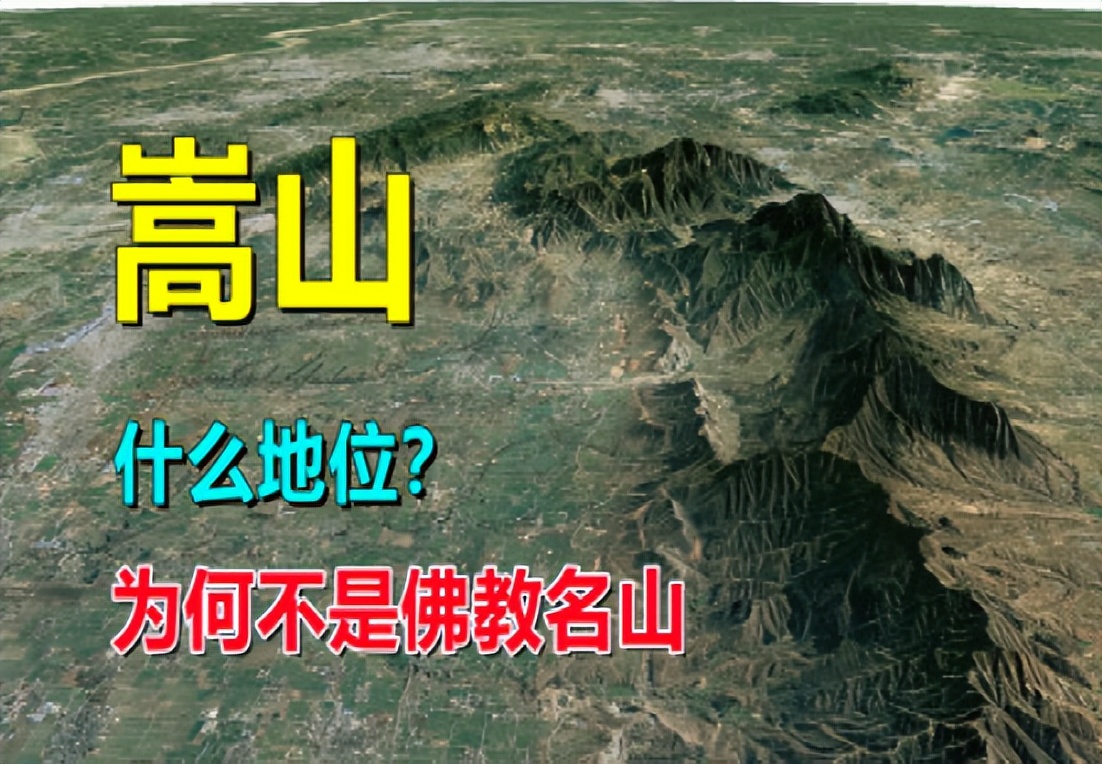 四大佛教名山为什么没有嵩山,中国佛教名山为什么没有嵩山