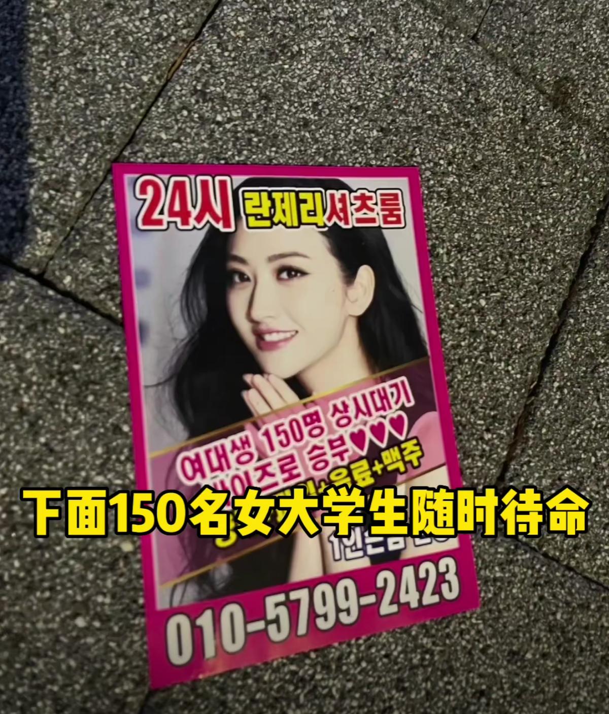 无语！韩国街头“擦边小广告”盗用景甜照片